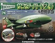 With Appendix) Thunderbird No. 2 & Rescue Mechanism National Edition 74