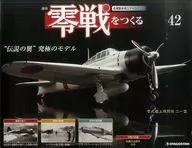 付録付)週刊零戦をつくる全国版 42