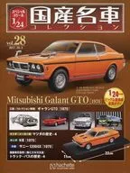 付録付)スペシャルスケール1/24国産名車コレクション 28