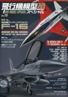 飞机模型特别No.19模型艺术2017年11月号临时增刊