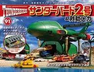 With Appendix) Thunderbird No. 2 & Rescue Mechanism National Edition 91