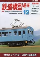 鉄道模型趣味 2009年12月号 No.802