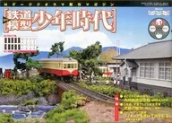 附赠品)周刊铁路模型少年时代11