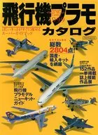 飛行機プラモカタログ 1999