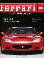 付録付)フェラーリコレクション全国版 80