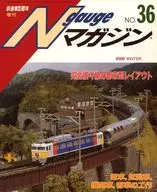 Nゲージマガジン 2002年WINTER NO.36