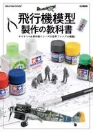 The World of the Tamiya 1/48 Masterpiece Series of Airplane Model Making Textbook "Reciprocating Machine Edition"