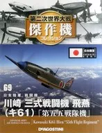 付録付)第二次世界大戦傑作機コレクション全国版 69