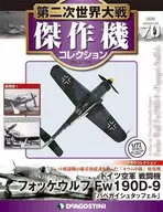 付録付)第二次世界大戦傑作機コレクション全国版 70