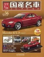 付録付)スペシャルスケール1/24国産名車コレクション 56