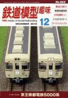 鉄道模型趣味 2018年12月号 No.923