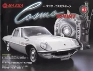 付録付)マツダ・コスモスポーツ全国版 61