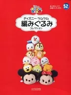 セット)付録付)ディズニーツムツム編みぐるみコレクション全国版 52～53