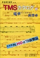 TMSカタログ2 電車ディーゼルカー客貸車 鉄道模型趣味別冊