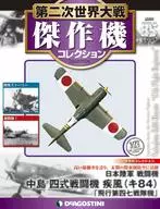 付録付)第二次世界大戦傑作機コレクション全国版 85