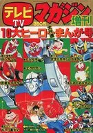 付録付)テレビマガジン 1977年1月号増刊