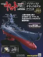 付録付)宇宙戦艦ヤマト2202をつくる 15