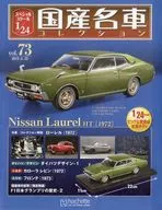 With Appendix) Special Scale 1/24 Domestic Best Car Collection 73