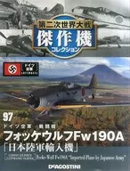 付録付)第二次世界大戦傑作機コレクション全国版 97