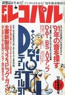 FMレコパル 1991年新春増刊号