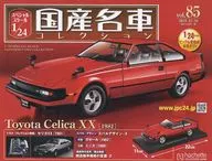 有贈品)Special Scale1/24國產名車系列85