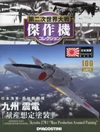 With Appendix) Colección de máquinas maestras de la Segunda Guerra Mundial, edición nacional 100