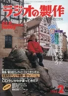 ラジオの製作 1994年2月号