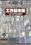 塑料模型技术指南工作基本篇