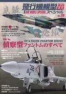 飞机模型特别计划No.28模型艺术2020年2月号临时增刊