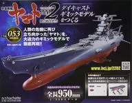 付録付)宇宙戦艦ヤマト2202をつくる 53