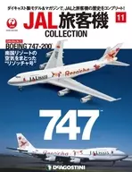 付録付)JAL旅客機コレクション 全国版 11