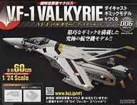 付録付)超時空要塞マクロス VF-1バルキリー ファイターモード ダイキャストギミックモデルをつくる 6