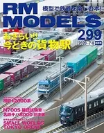 RM MODELS 2020年8月，第299卷