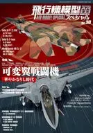 飞机模型特别计划No.30模型艺术2020年8月号临时增刊
