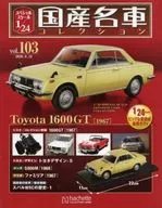 有贈品)特殊尺寸1/24國產名車收藏103