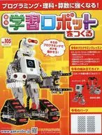 付録付)学習ロボットをつくる 105