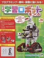 付録付)学習ロボットをつくる 106