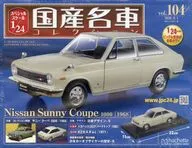 有贈品)特殊尺寸1/24國產名車收藏104