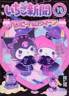 With Appendix) Monthly Ichigo Shimbun, October 2020 issue