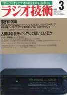 ラジオ技術 1988年3月号