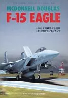 付録付)F-15 EAGLE モデルアート8月号臨時増刊号