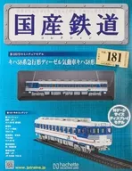 付録付)国産鉄道コレクション全国版 VOL.181