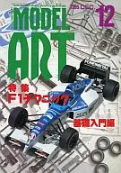 MODEL ART 1995/12 No.459模特藝術