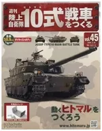 セット)付録付)週刊陸上自衛隊10式戦車をつくる 42～45