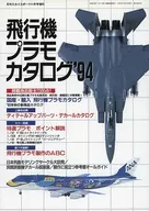 飛行機プラモカタログ’94