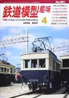 鐵道模型愛好2021年4月號No.951