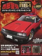 With Appendix) Weekly Seibu Police MACHINE RS-1 Making a Diecast gimmick Model 9