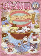 With Appendix) Monthly Ichigo Shimbun, May 2021 issue