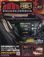 付録付)週刊 西部警察 MACHINE RS-1 ダイキャストギミックモデルをつくる 11