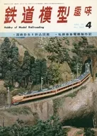 鐵道模型愛好1970年4月號No.262